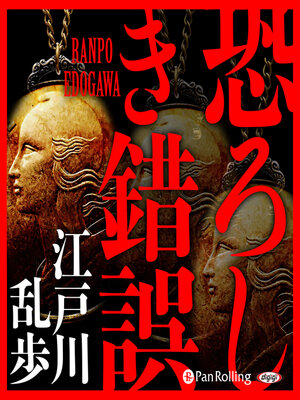 cover image of 恐ろしき錯誤
